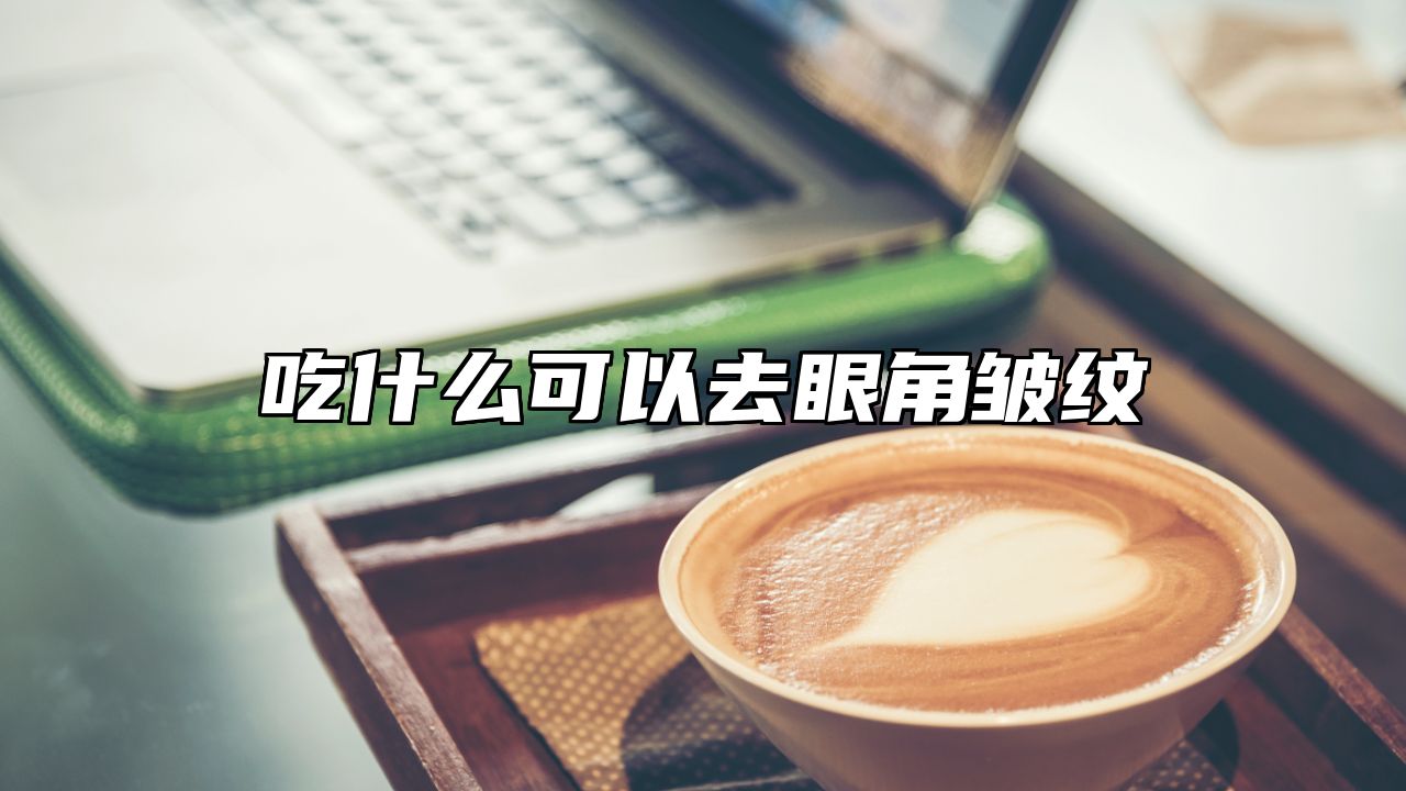 吃什么可以去眼角皱纹