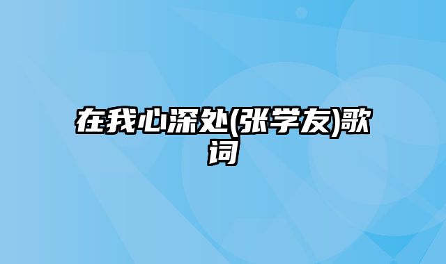 在我心深处(张学友)歌词