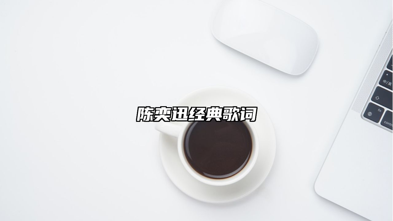 陈奕迅经典歌词