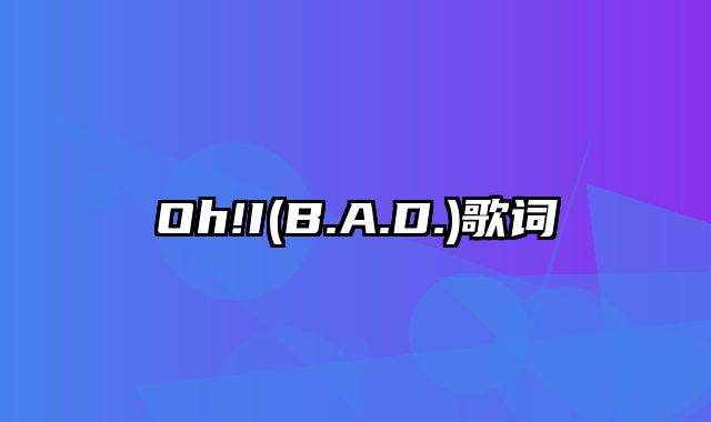 Oh!I(B.A.D.)歌词