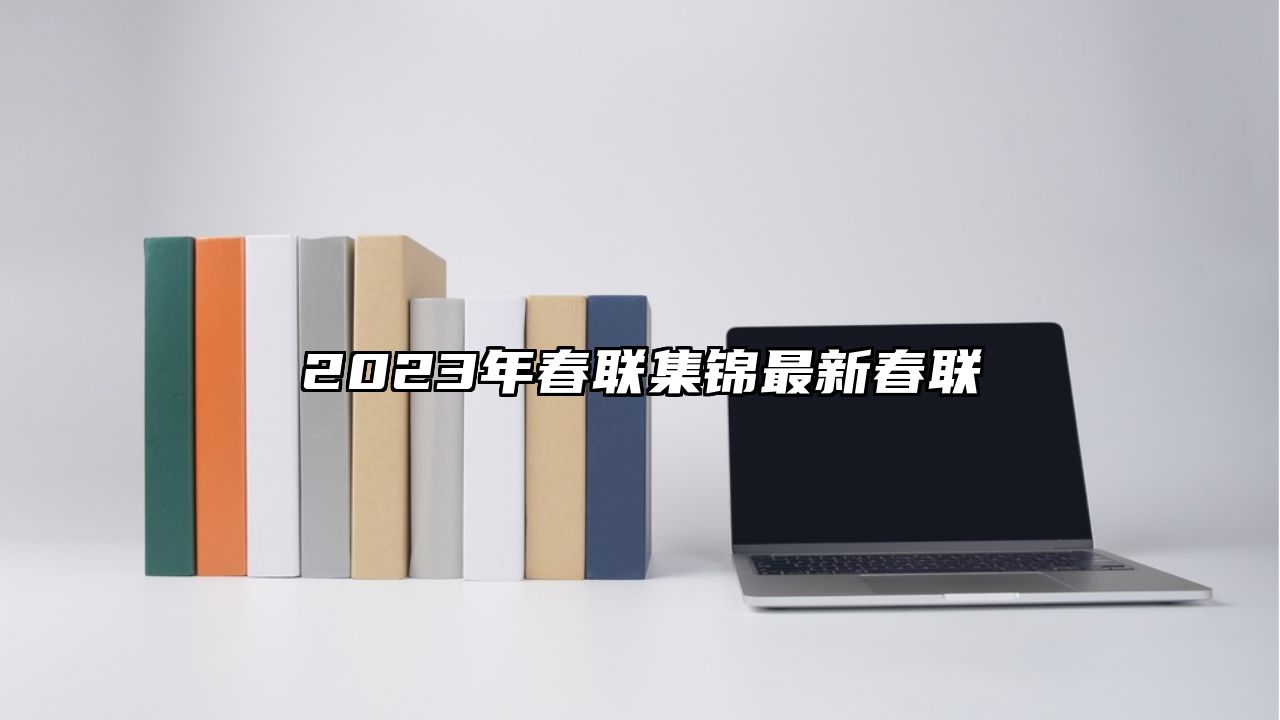 2023年春联集锦最新春联