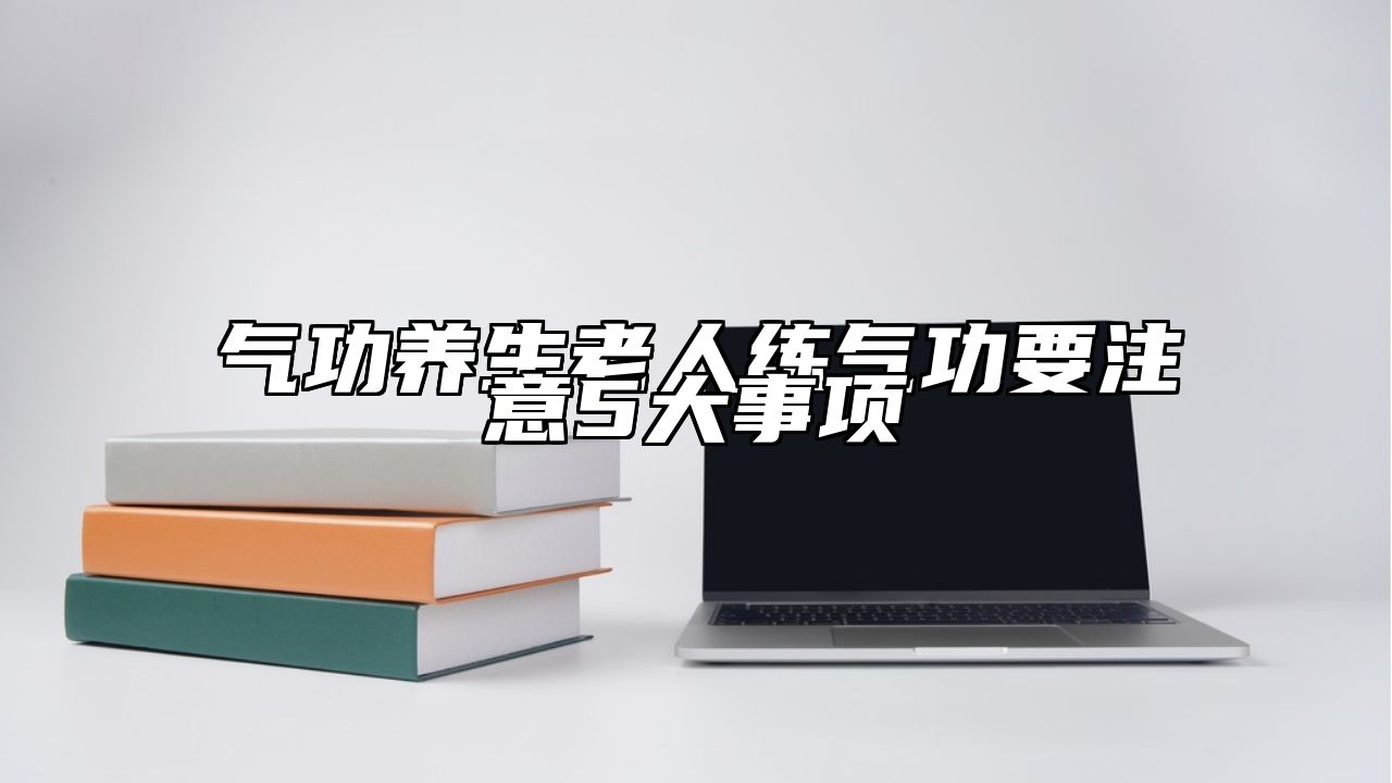 气功养生老人练气功要注意5大事项