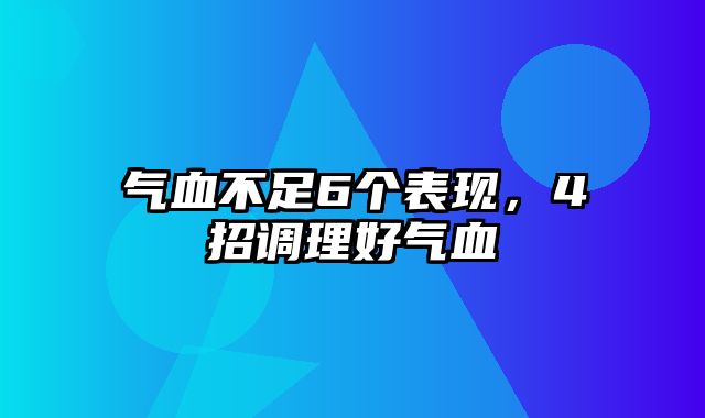 气血不足6个表现，4招调理好气血