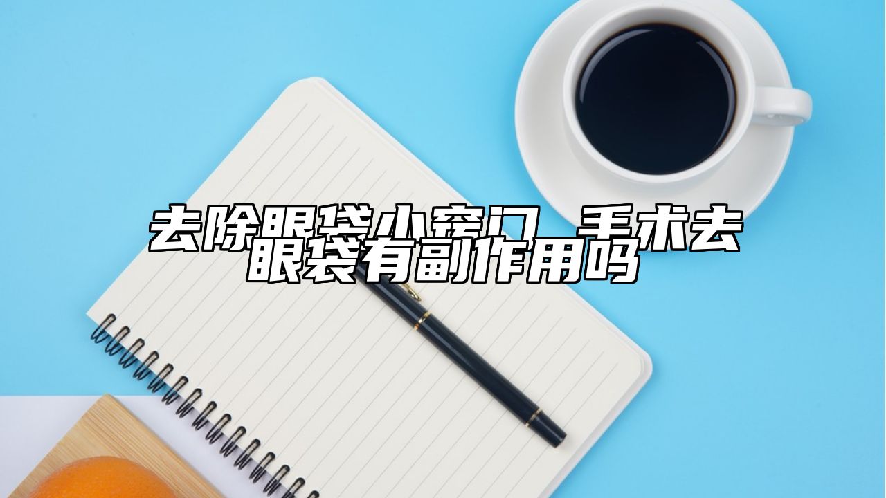 去除眼袋小窍门 手术去眼袋有副作用吗