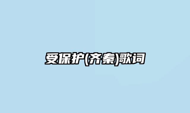 受保护(齐秦)歌词