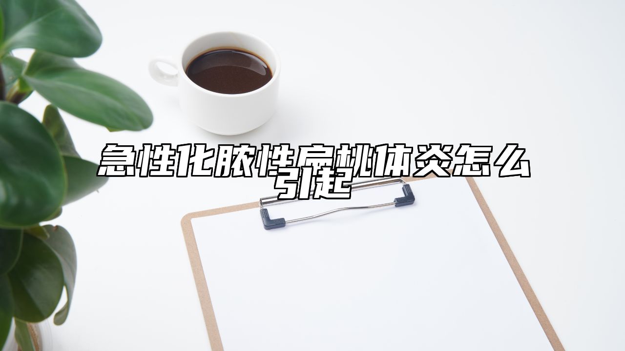 急性化脓性扁桃体炎怎么引起