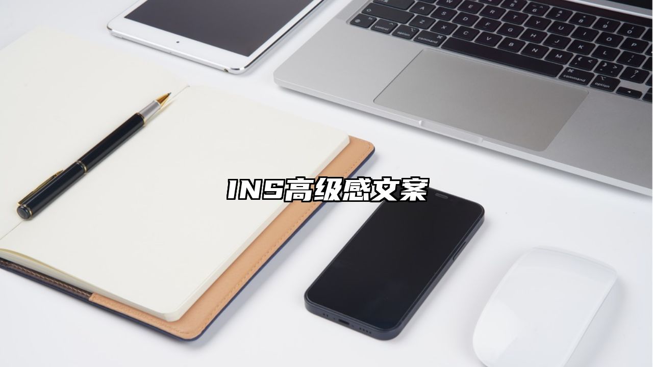 INS高级感文案