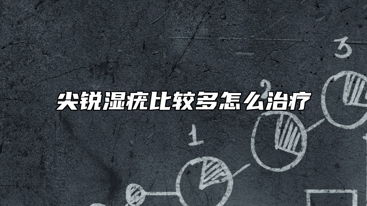 尖锐湿疣比较多怎么治疗