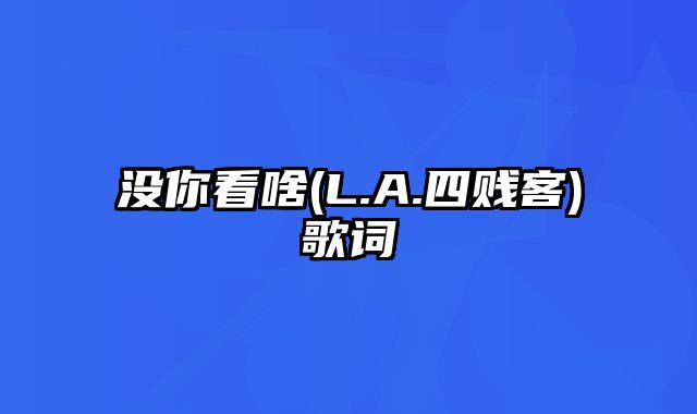 没你看啥(L.A.四贱客)歌词