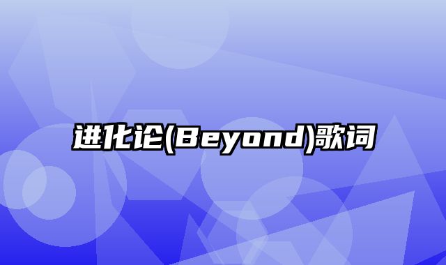 进化论(Beyond)歌词