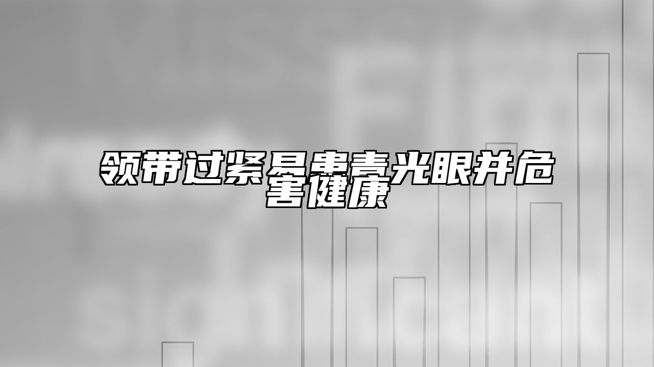 领带过紧易患青光眼并危害健康