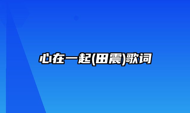 心在一起(田震)歌词