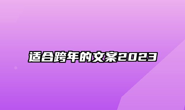 适合跨年的文案2023