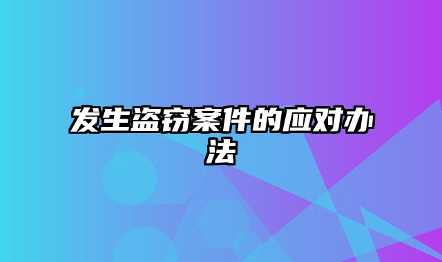 发生盗窃案件的应对办法