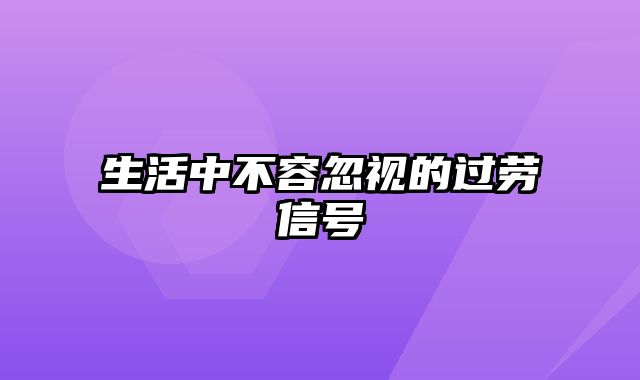 生活中不容忽视的过劳信号