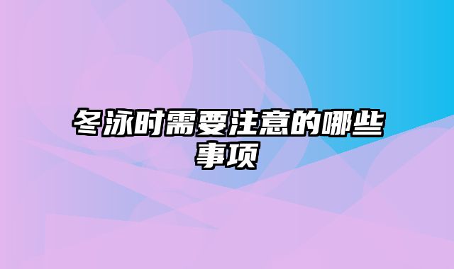 冬泳时需要注意的哪些事项