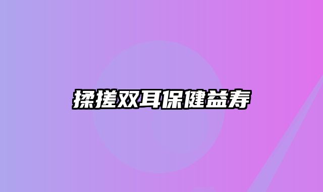 揉搓双耳保健益寿