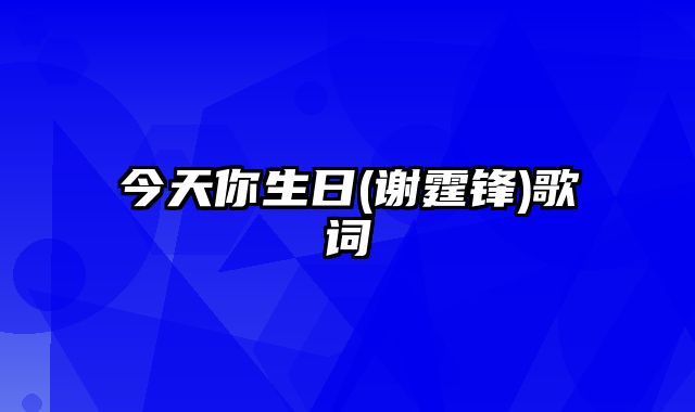 今天你生日(谢霆锋)歌词