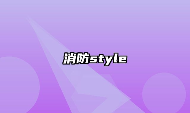 消防style