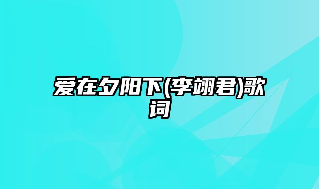 爱在夕阳下(李翊君)歌词