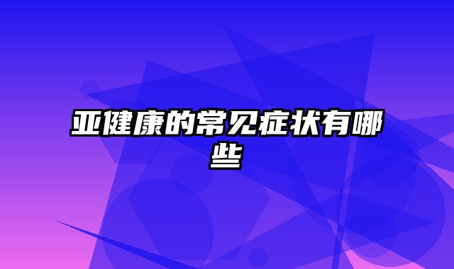 亚健康的常见症状有哪些