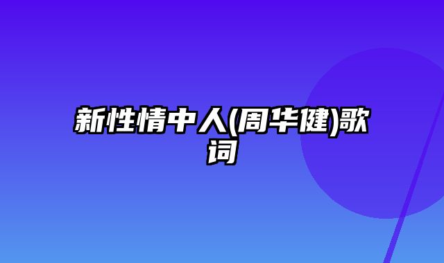 新性情中人(周华健)歌词