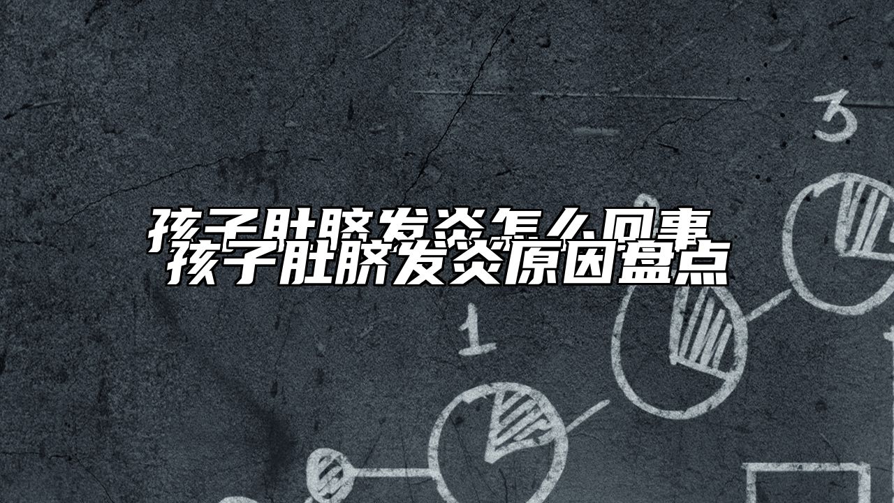 孩子肚脐发炎怎么回事 孩子肚脐发炎原因盘点