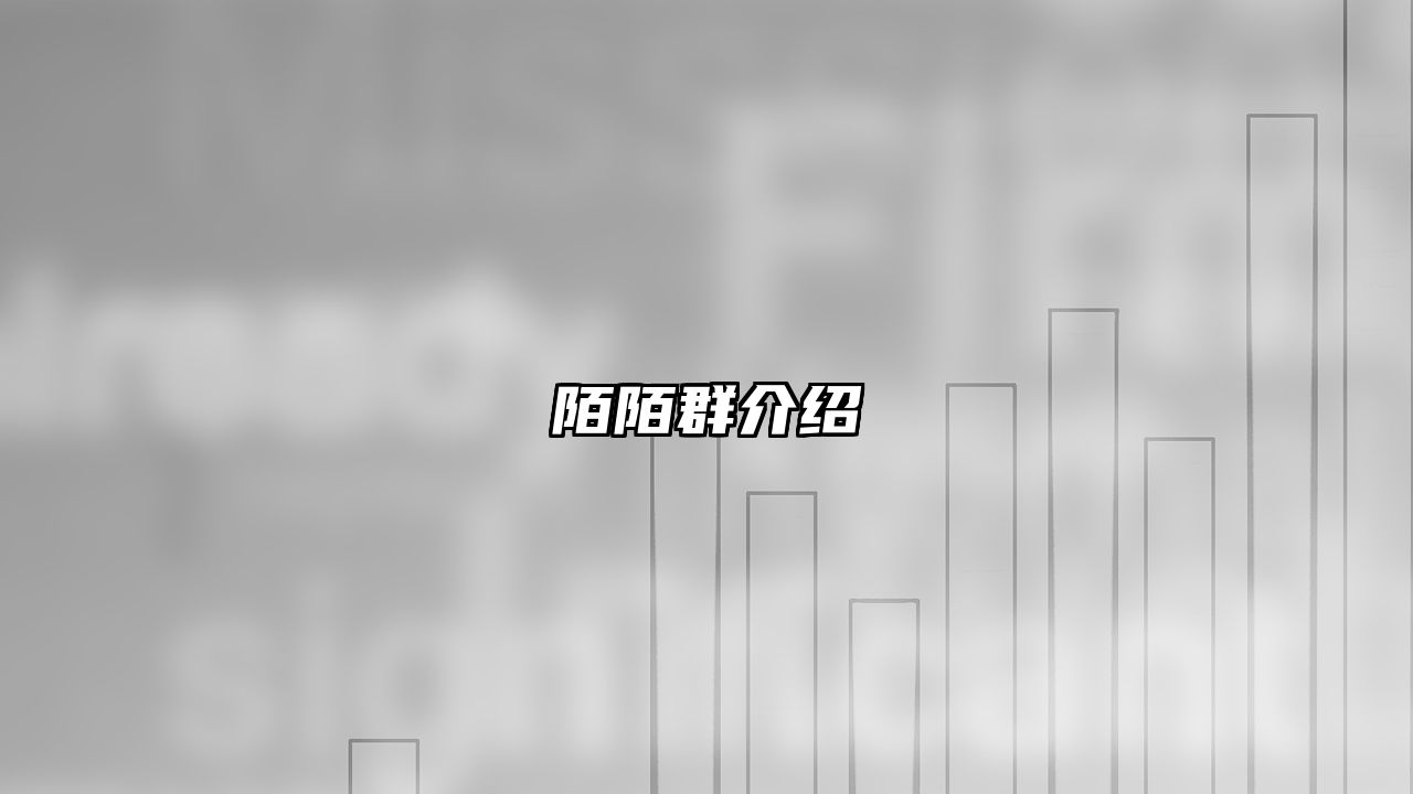 陌陌群介绍