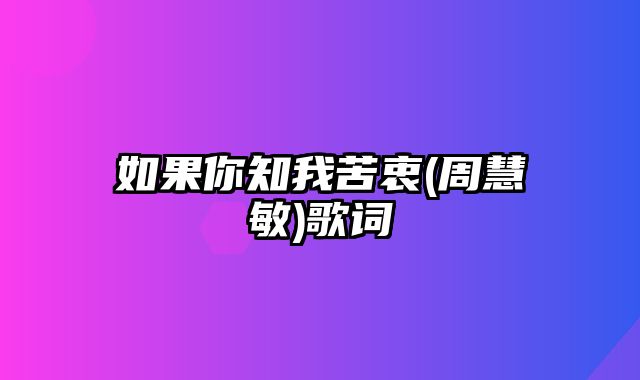 如果你知我苦衷(周慧敏)歌词