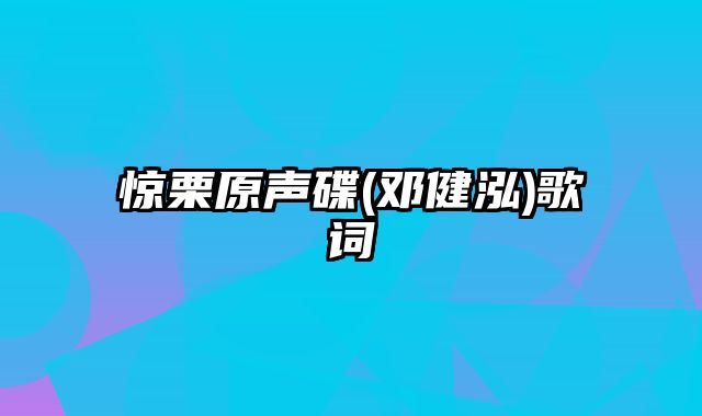 惊栗原声碟(邓健泓)歌词