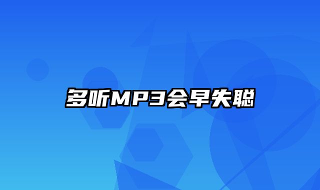 多听MP3会早失聪