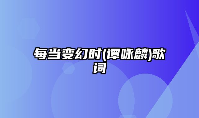 每当变幻时(谭咏麟)歌词