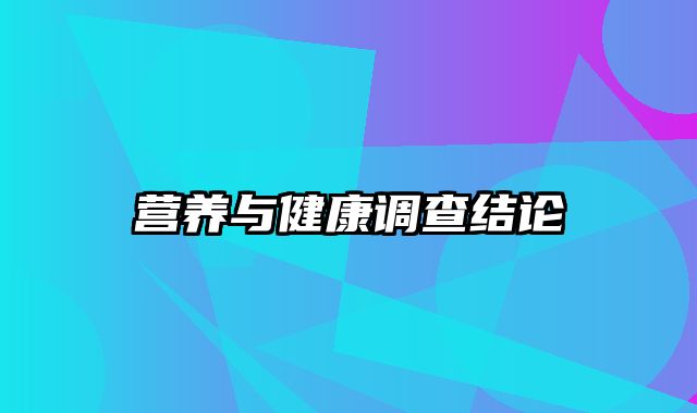 营养与健康调查结论