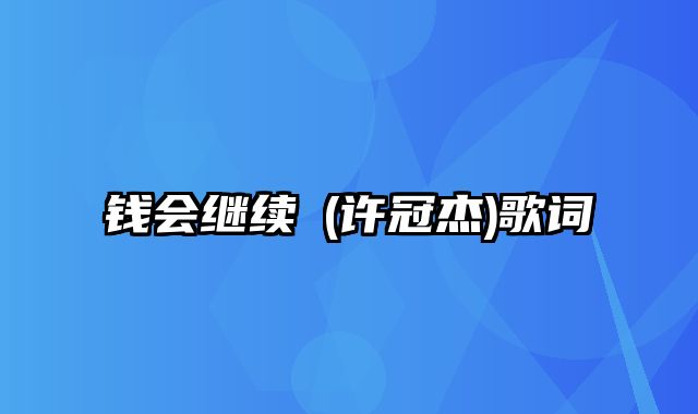 钱会继续嚟(许冠杰)歌词