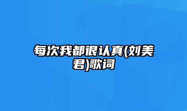 每次我都很认真(刘美君)歌词