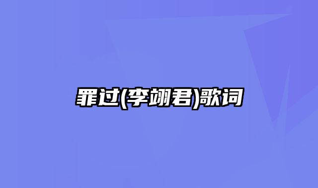 罪过(李翊君)歌词