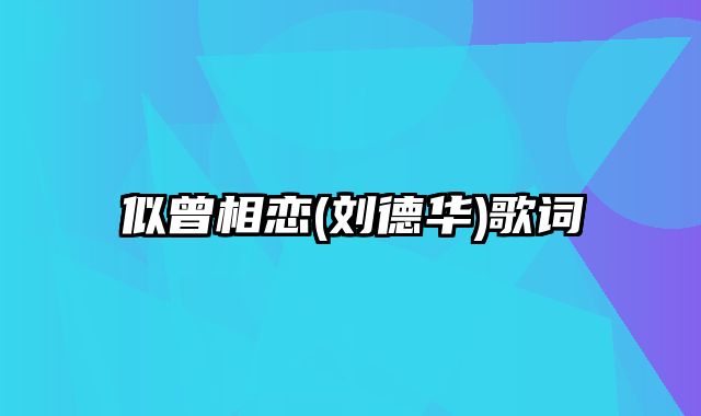 似曾相恋(刘德华)歌词