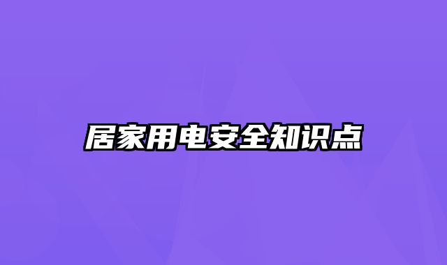 居家用电安全知识点