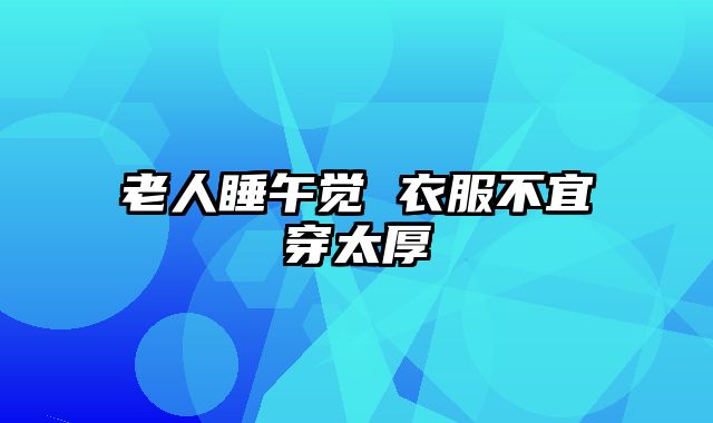 老人睡午觉 衣服不宜穿太厚