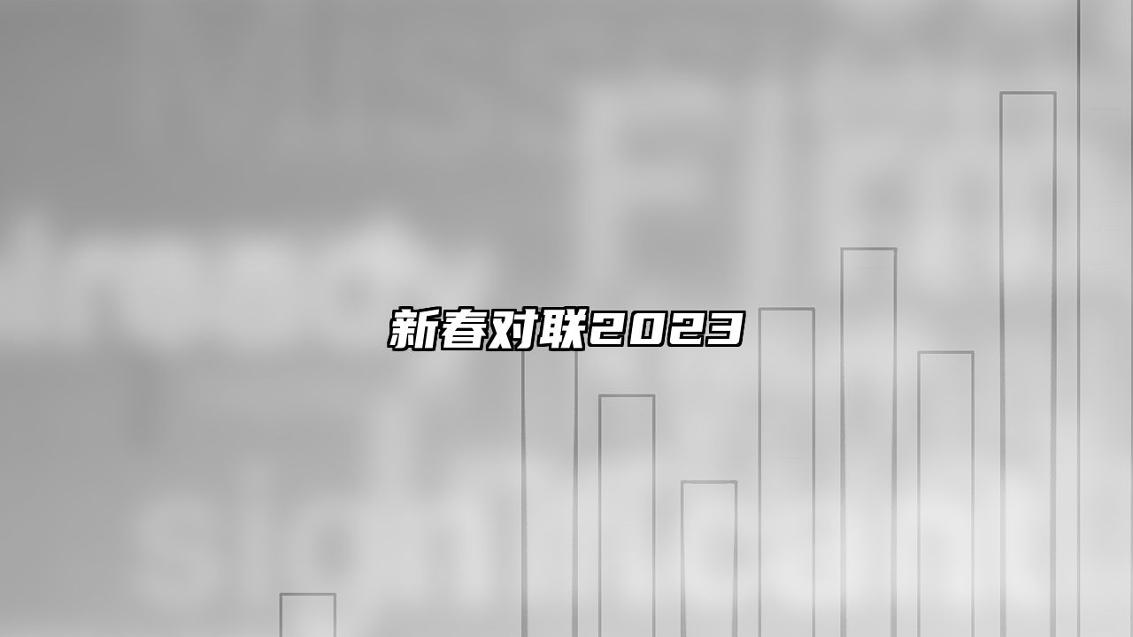 新春对联2023