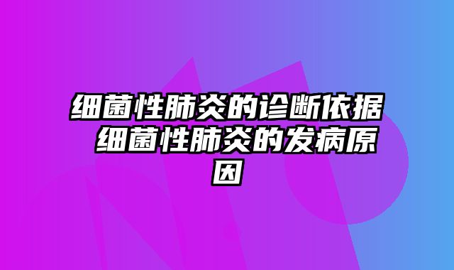 细菌性肺炎的诊断依据 细菌性肺炎的发病原因