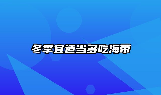 冬季宜适当多吃海带