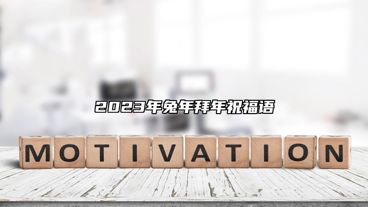 2023年兔年拜年祝福语