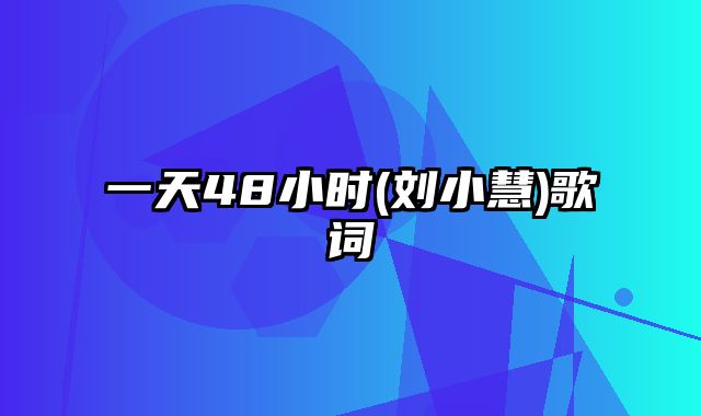 一天48小时(刘小慧)歌词