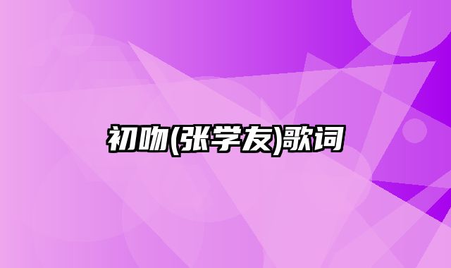 初吻(张学友)歌词