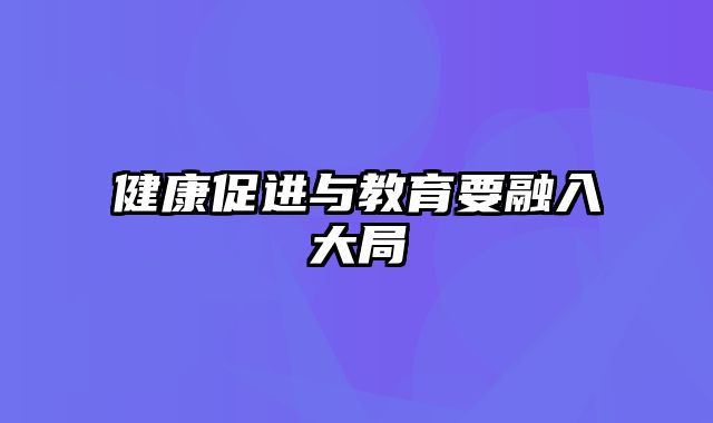 健康促进与教育要融入大局