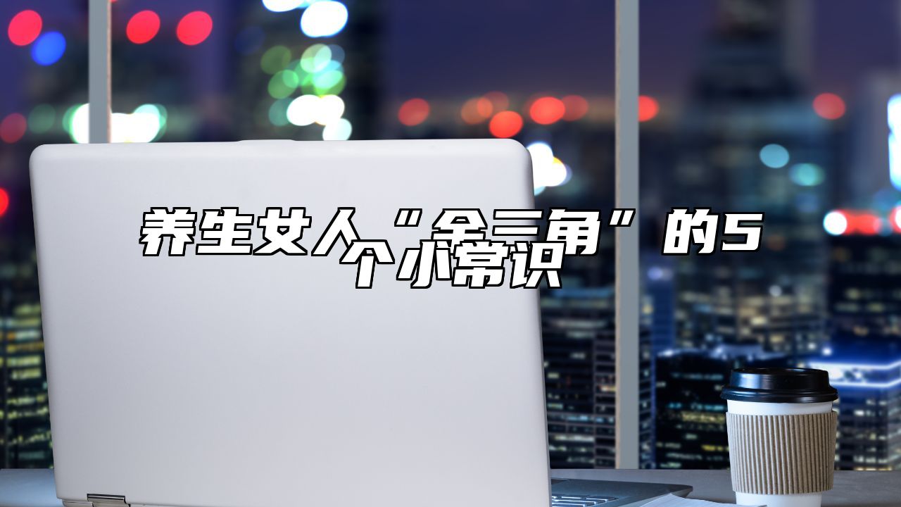 养生女人“金三角”的5个小常识