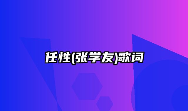 任性(张学友)歌词