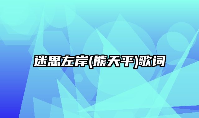 迷思左岸(熊天平)歌词