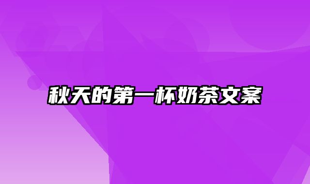 秋天的第一杯奶茶文案